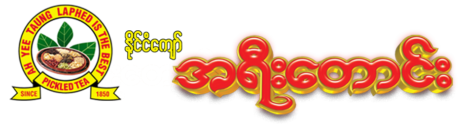 အရီးေတာင္းလက္ဖက္